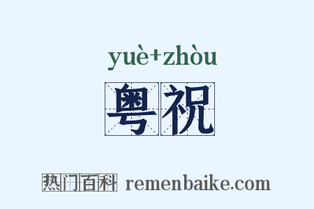 粤祝是什么意思的图片
